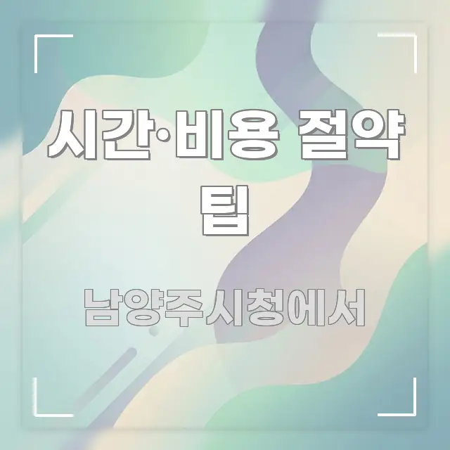 시간·비용 절약 팁 핵심 정보 중심의 핵심 요약 디자인 카드 - 본문 내용과 연관된 이미지