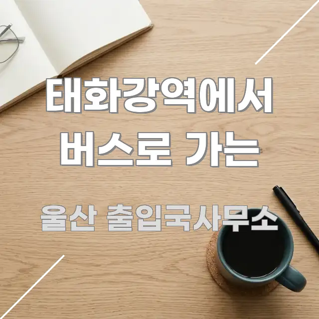 태화강역에서 버스로 가는 독자를 위해 선별한 타이포그래피 블로그 표지 - 설명을 돕는 이미지