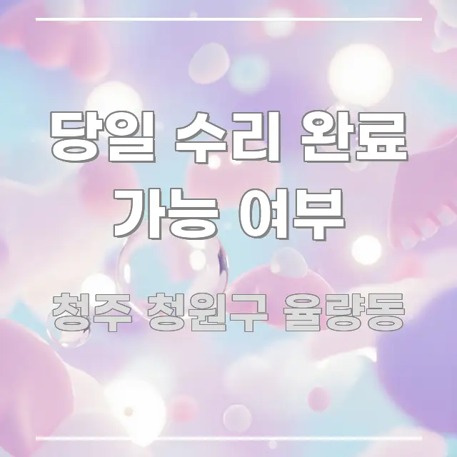 당일 수리 완료 가능 여부 쉽게 따라할 수 있는 텍스트 기반 블로그 이미지 - 가독성을 높이는 이미지