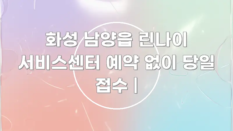 화성 남양읍 린나이 서비스센터 예약 없이 당일 접수 | 핵심 내용을 정리한 블로그 대표 이미지 - 가독성을 높이는 이미지