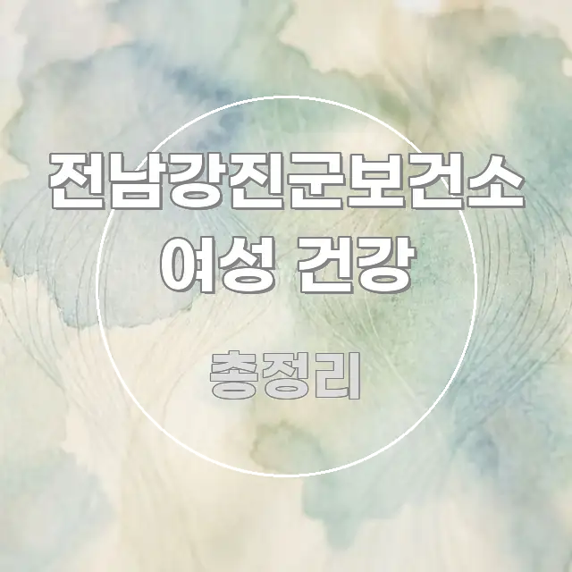 전남강진군보건소 여성 건강 핵심 개념을 담은 블로그 포스트 커버 이미지 - 본문 내용과 연관된 이미지