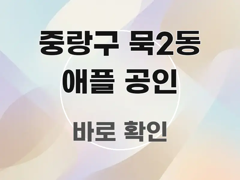 중랑구 묵2동 애플 공인 한눈에 들어오는 핵심 정보 비주얼 - 본문 내용과 연관된 이미지