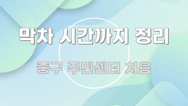 막차 시간까지 정리 명확하게 정리된 정보 카드 디자인 이미지 - 독자 이해를 위한 이미지