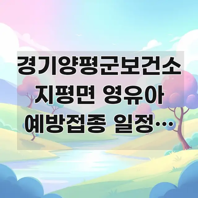 경기양평군보건소 지평면 영유아 예방접종 일정, 지평면 바로 활용 가능한 텍스트 중심 디자인 표지