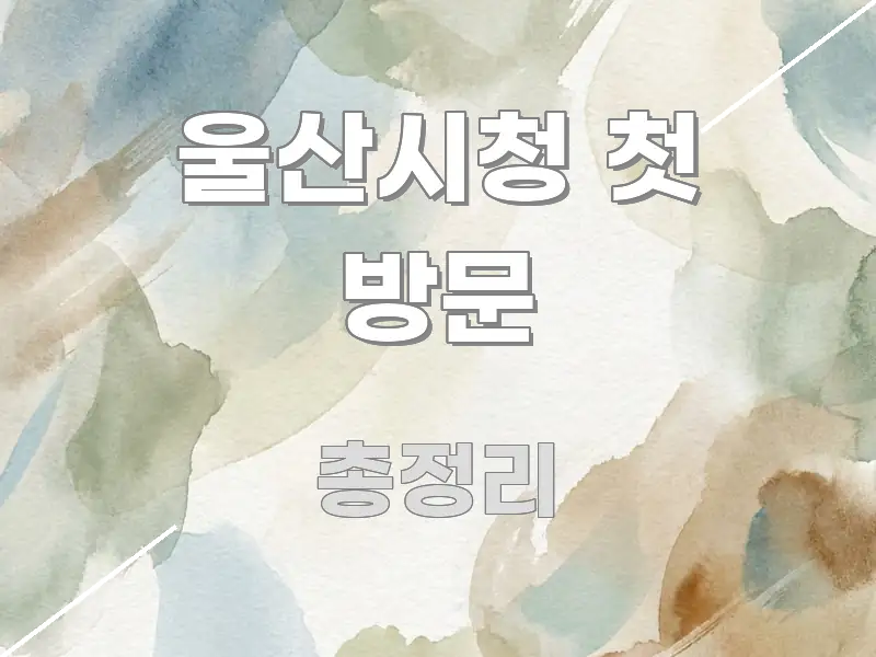 울산시청 첫 방문 핵심 요점 중심의 텍스트형 카드뉴스 표지 이미지