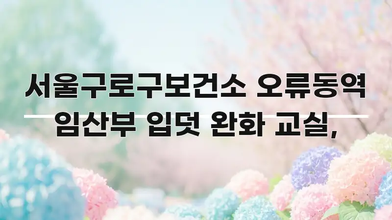 서울구로구보건소 오류동역 임산부 입덧 완화 교실, 직관적으로 이해되는 텍스트 기반 블로그 이미지