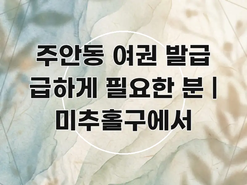 주안동 여권 발급 급하게 필요한 분 | 미추홀구에서 전문가가 선별한 스마트 정보 카드 - 가독성을 높이는 이미지