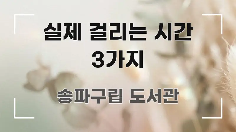 실제 걸리는 시간 3가지 꼭 필요한 정보만 담은 심플 타이포그래피 표지