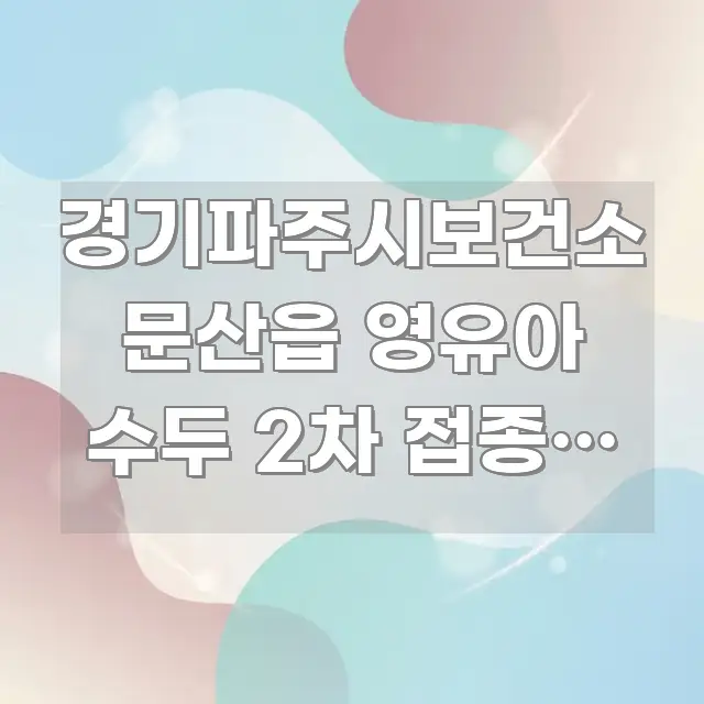 경기파주시보건소 문산읍 영유아 수두 2차 접종, 수두 간결하고 명료한 정보 요약 포스터