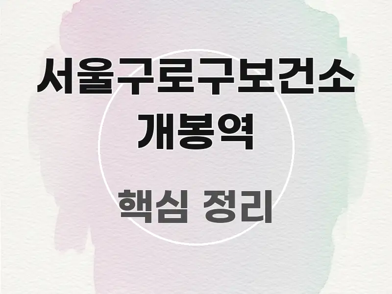 서울구로구보건소 개봉역 간결하고 명료한 글 소개 썸네일 이미지 - 참고용 이미지