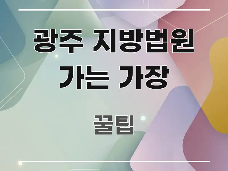 광주 지방법원 가는 가장 꼭 필요한 정보만 담은 블로그용 카드뉴스 썸네일 - 내용 요약을 위한 이미지
