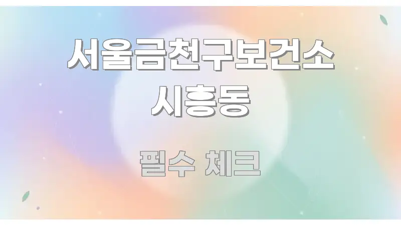 서울금천구보건소 시흥동 주요 흐름을 설명한 타이포그래피 블로그 표지