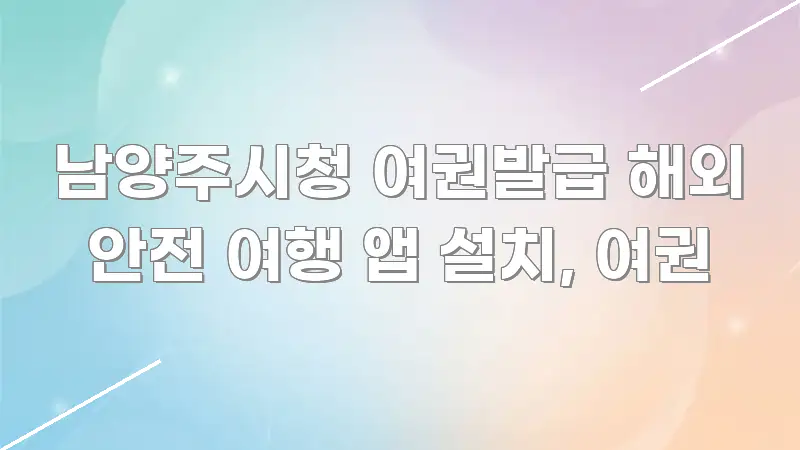 남양주시청 여권발급 해외 안전 여행 앱 설치, 여권 스마트하게 정리된 깔끔한 인포그래픽 표지 - 참고용 이미지