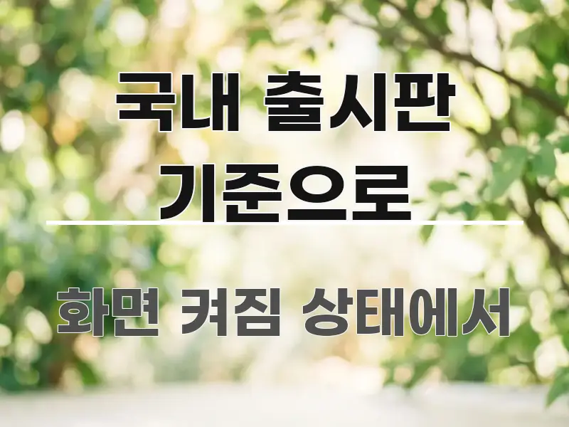 국내 출시판 기준으로 주요 포인트를 요약한 블로그 헤더 이미지 - 내용 요약을 위한 이미지