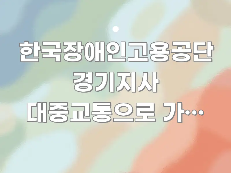 한국장애인고용공단 경기지사 대중교통으로 가는 방법 카드뉴스 표지 한국장애인고용공단 경기지사 대중교통으로 가는 방법 주요 흐름을 설명한 모던 카드뉴스 디자인 - 참고용 이미지