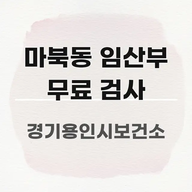 마북동 임산부 무료 검사 간결하고 명료한 핵심 요약 디자인 카드 - 본문 내용과 연관된 이미지