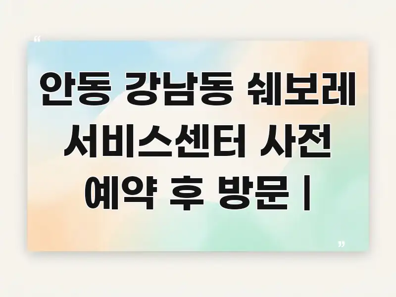 안동 강남동 쉐보레 서비스센터 사전 예약 후 방문 | 전문적으로 분석한 블로그용 카드뉴스 썸네일