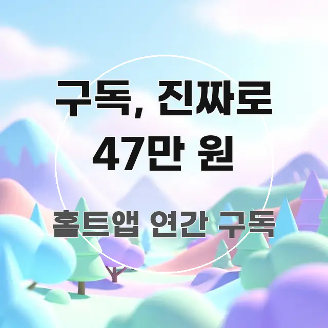 구독, 진짜로 47만 원 한 번에 이해되는 모던 카드뉴스 디자인 - 내용 요약을 위한 이미지