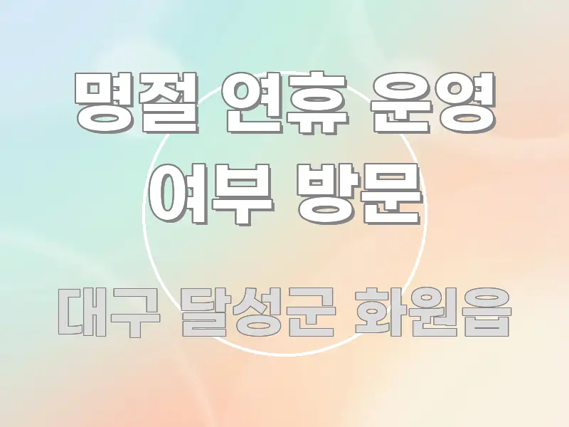 명절 연휴 운영 여부 방문 신뢰할 수 있는 정보를 담은 심플 타이포그래피 표지 - 가독성을 높이는 이미지