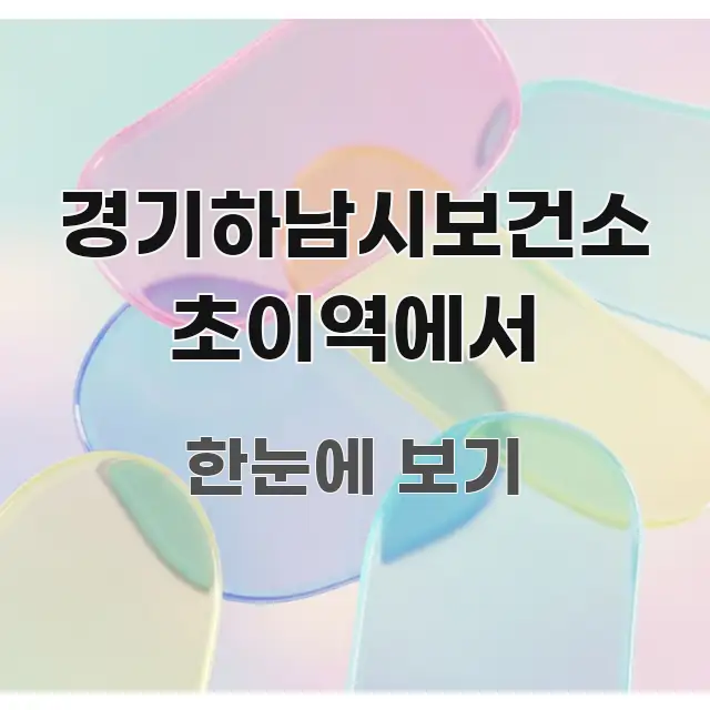 경기하남시보건소 초이역에서 중요 내용만 뽑은 블로그용 카드뉴스 썸네일