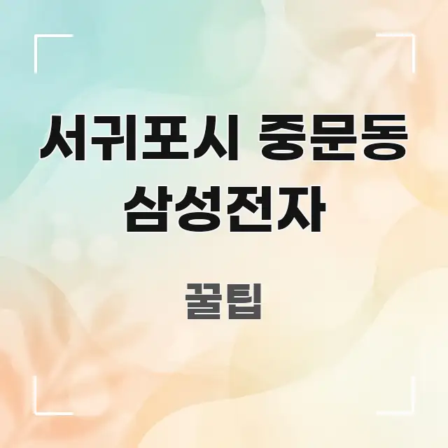 서귀포시 중문동 삼성전자 정보 이미지 서귀포시 중문동 삼성전자 빠르게 이해할 수 있는 글 소개 썸네일 이미지 - 설명을 돕는 이미지