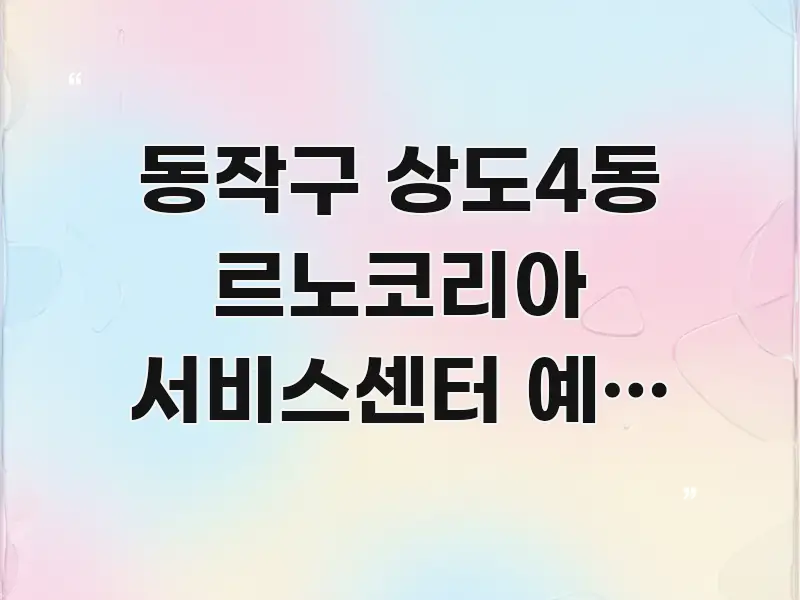 동작구 상도4동 르노코리아 서비스센터 예약 없이 당일 전문적으로 분석한 타이포그래피 블로그 표지