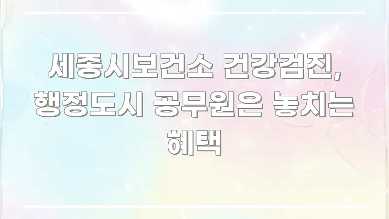 세종시보건소 건강검진, 행정도시 공무원은 놓치는 혜택 흐름을 잡아주는 정보 요약 인포그래픽 이미지 - 활용 예시 이미지