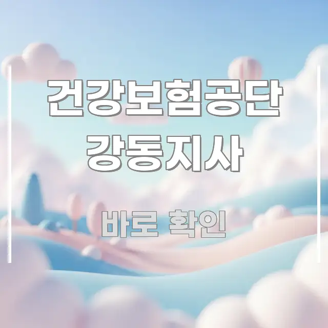 건강보험공단 강동지사 효율적으로 구성된 텍스트 중심 디자인 표지
