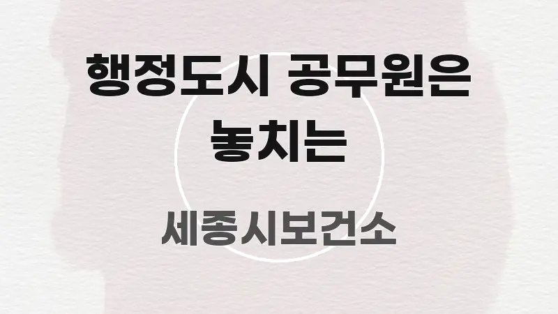 행정도시 공무원은 놓치는 흐름을 잡아주는 핵심 정보 비주얼 - 설명을 돕는 이미지