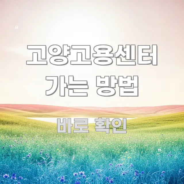 고양고용센터 가는 방법 스마트하게 정리된 스마트 정보 카드 - 가독성을 높이는 이미지