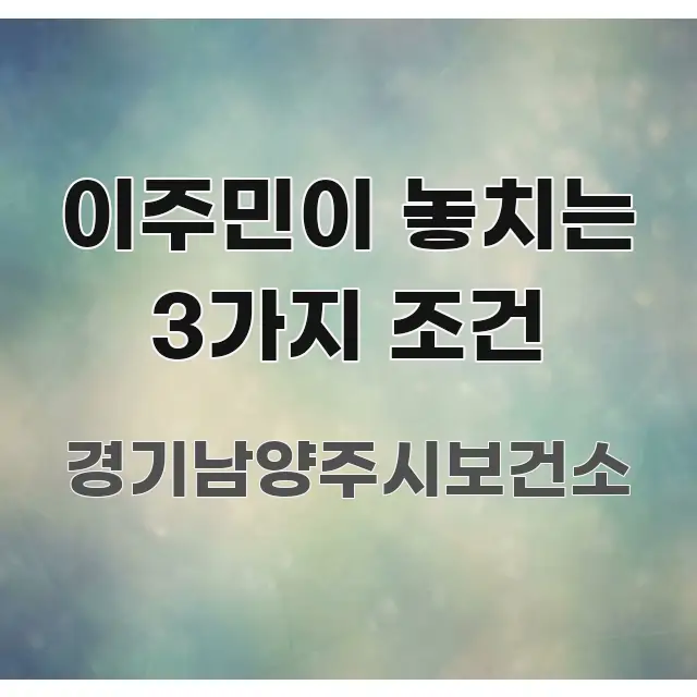 이주민이 놓치는 3가지 조건 시선을 사로잡는 블로그 포스트 커버 이미지 - 활용 예시 이미지