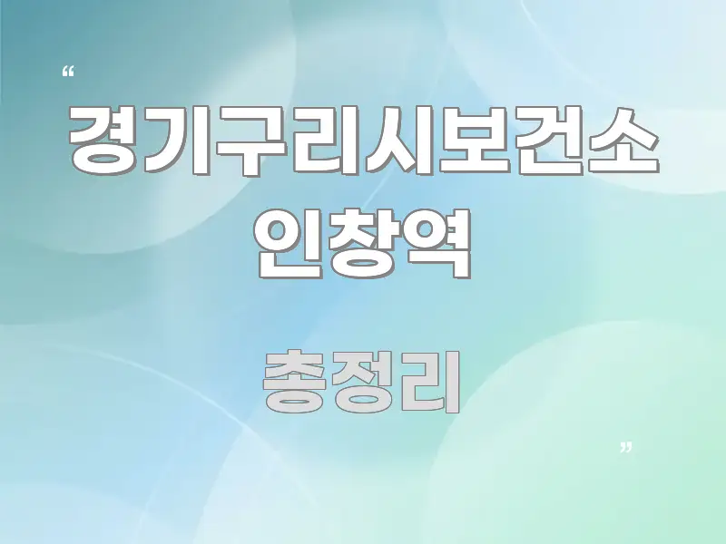 경기구리시보건소 인창역 전문적으로 분석한 블로그 섹션 구분 이미지 - 설명을 돕는 이미지
