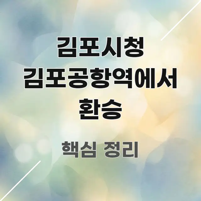 김포시청 김포공항역에서 환승 쉽게 따라할 수 있는 정보 카드 디자인 이미지 - 독자 이해를 위한 이미지