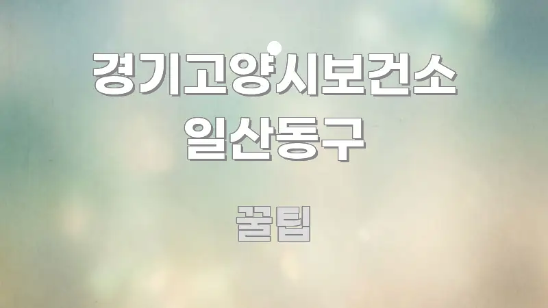 경기고양시보건소 일산동구 효율적으로 구성된 블로그용 카드뉴스 썸네일