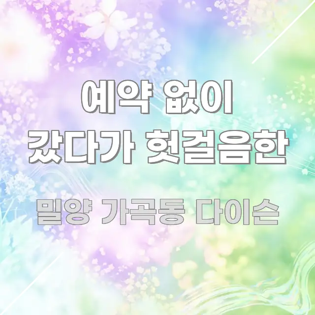 예약 없이 갔다가 헛걸음한 핵심 요점 중심의 핵심 정리 썸네일 이미지 - 독자 이해를 위한 이미지