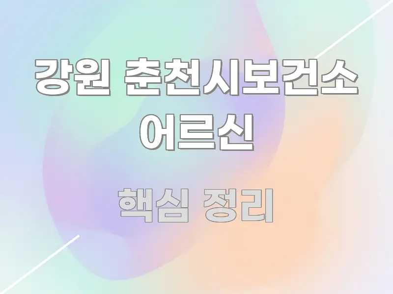 강원 춘천시보건소 어르신 명확하게 정리된 블로그 포스트 커버 이미지