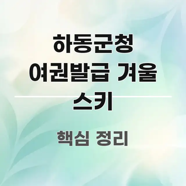 하동군청 여권발급 겨울 스키 가독성 높게 정리한 콘텐츠 요약 표지 이미지 - 활용 예시 이미지