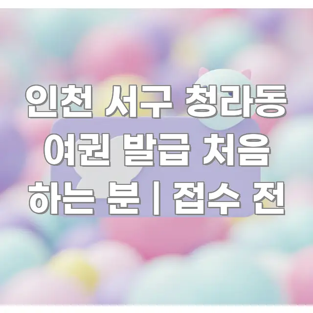 인천 서구 청라동 여권 발급 처음 하는 분 | 접수 전 중요 내용만 뽑은 텍스트형 카드뉴스 표지 이미지