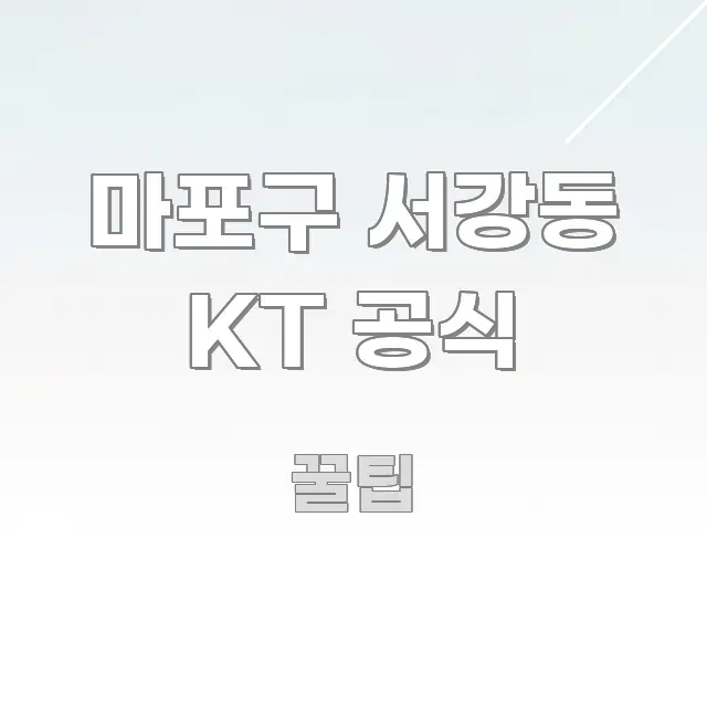 마포구 서강동 KT 공식 흥미롭게 구성한 블로그 대표 이미지 - 설명을 돕는 이미지