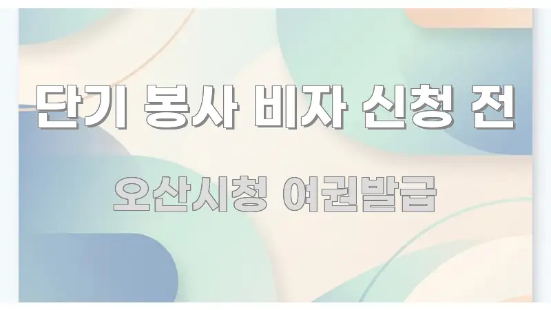 단기 봉사 비자 신청 전 핵심 정보 중심의 텍스트 기반 블로그 이미지 - 글 흐름을 돕는 시각 자료