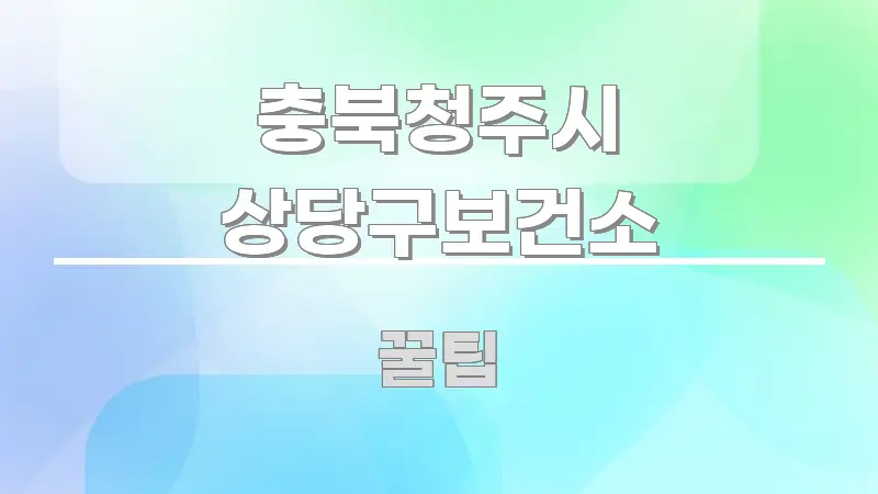 충북청주시 상당구보건소 전문가가 선별한 블로그 섹션 구분 이미지 - 설명을 돕는 이미지