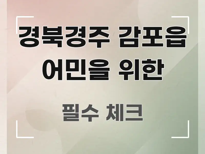 경북경주 감포읍 어민을 위한 가독성 높게 정리한 미니멀 블로그 썸네일 - 가독성을 높이는 이미지