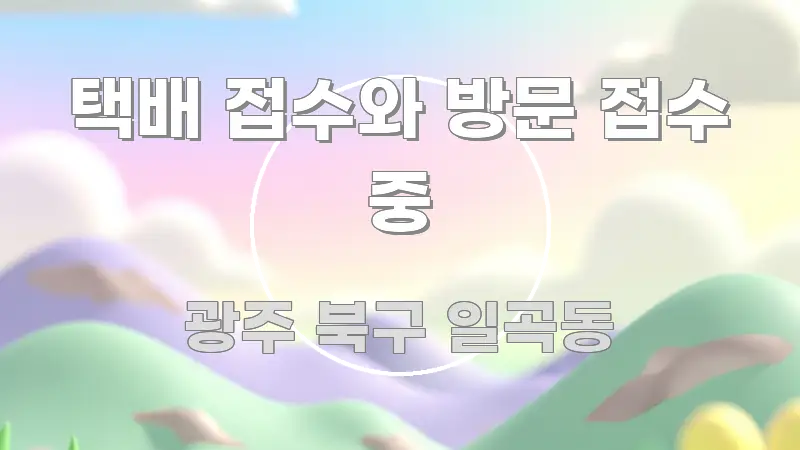택배 접수와 방문 접수 중 핵심 키워드 중심의 미니멀 블로그 썸네일