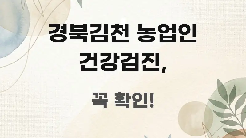 경북김천 농업인 건강검진, 명확하게 정리된 블로그 포스트 커버 이미지 - 독자 이해를 위한 이미지