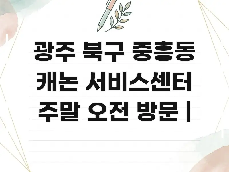 광주 북구 중흥동 캐논 서비스센터 주말 오전 방문 | 시선을 사로잡는 블로그용 카드뉴스 썸네일