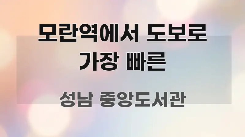 모란역에서 도보로 가장 빠른 구조적으로 정리된 블로그 포스트 커버 이미지 - 글 흐름을 돕는 시각 자료
