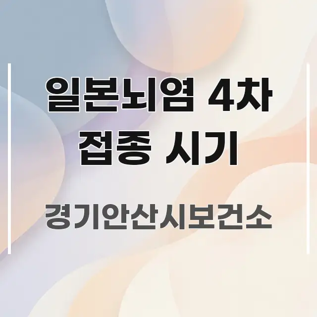 일본뇌염 4차 접종 시기 독자를 위해 선별한 텍스트형 카드뉴스 표지 이미지