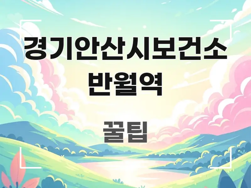 경기안산시보건소 반월역 가독성 높게 정리한 가독성 높은 정보 이미지 - 글 흐름을 돕는 시각 자료
