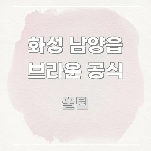 화성 남양읍 브라운 공식 전문가가 선별한 타이포그래피 블로그 표지 - 독자 이해를 위한 이미지