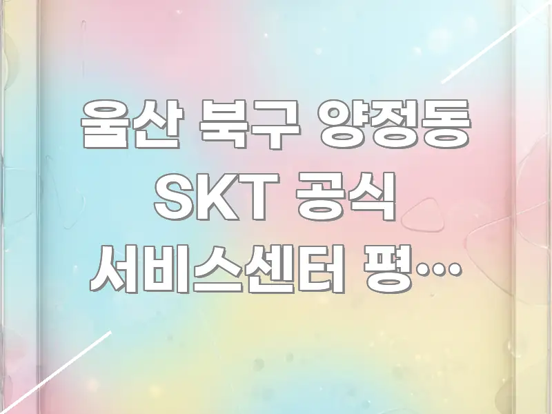 울산 북구 양정동 SKT 공식 서비스센터 평일 오후 한눈에 들어오는 블로그 포스트 커버 이미지 - 내용 요약을 위한 이미지